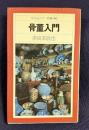 骨董入門　＜平凡社カラー新書 102＞