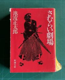 さむらい劇場　＜新潮文庫＞
