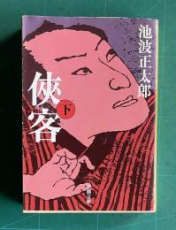 侠客 (下)　＜新潮文庫＞