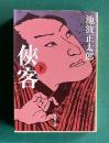 侠客 (下)　＜新潮文庫＞