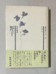 句集 野干　＜新鋭句集シリーズ 20＞