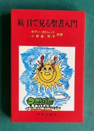 続 目で見る聖書入門