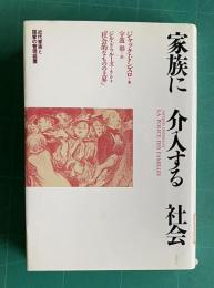 家族に介入する社会　近代家族と国家の管理装置