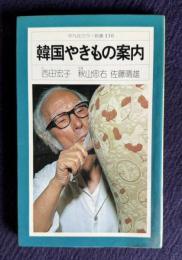 韓国やきもの案内　＜平凡社カラー新書 130＞