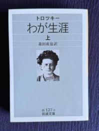 トロツキー わが生涯　<上>　＜岩波文庫＞
