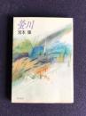 螢川    角川文庫