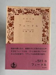 フェードル　岩波文庫