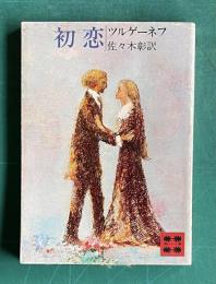 初恋　＜講談社文庫＞