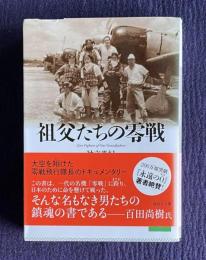 祖父たちの零戦　Zero Fighters of Our Grandfathers　＜講談社文庫＞