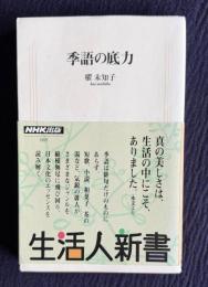 季語の底力　＜生活人新書 069＞