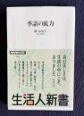 季語の底力　＜生活人新書 069＞