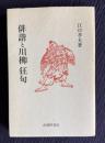 俳諧と川柳 狂句