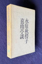 喜雨亭談