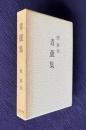 青蘆集