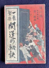 一家繁栄 開運の秘訣　＜日の出 新年特大號第二附録＞