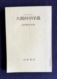 人間科学序説―科学体系のなかで人間科学はどういう位置をしめるか