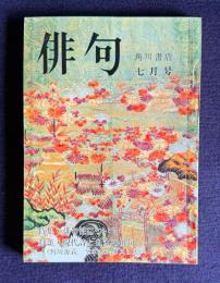 俳句 昭和50年7月号　特集：俳句性について／対談：現代詩と日本の俳句<角川源義 ケネス・レクスロス>