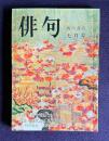 俳句 昭和50年7月号　特集：俳句性について／対談：現代詩と日本の俳句<角川源義 ケネス・レクスロス>
