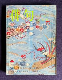 俳句 昭和50年5月号　特集：俳句の芸について／対談 <丸谷才一・樋口芳麻呂>