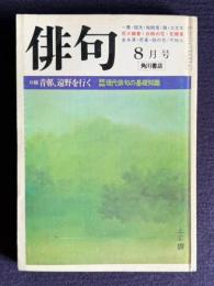 俳句 昭和56年8月号　青邨と遠野/太宰・朔太郎・漱石の句　現代俳句の基礎知識
