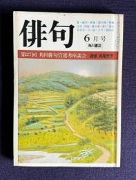 俳句 昭和56年6月号　第27回 角川俳句賞選考座談会／追悼 赤尾兜子