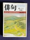俳句 昭和56年6月号　第27回 角川俳句賞選考座談会／追悼 赤尾兜子