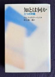 知とは何か　三つの対話