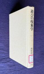 遊びの現象学
