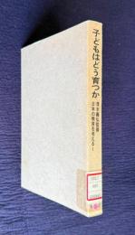 子どもはどう育つか　＜日本の教育を考える 1＞