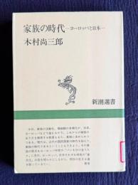 家族の時代―ヨーロッパと日本　＜新潮選書＞