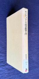 モンテッソーリ幼児教育入門