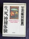 生、死、神秘体験　＜立花隆対話篇＞