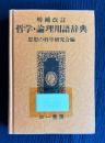 増補改訂 哲学・論理用語辞典