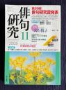 俳句研究 2005年11月号　第20回俳句研究賞発表／中級講座 作家研究の現在