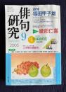 俳句研究 2005年9月号　追悼 福田甲子雄／現代俳人の貌2 綾部仁喜