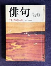 俳句 昭和51年12月号　特集：新鋭50人集 / 高野素十追悼