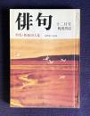 俳句 昭和51年12月号　特集：新鋭50人集 / 高野素十追悼