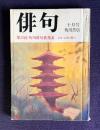 俳句 昭和51年10月号　第22回角川俳句賞発表 / 特集・定型の魅力