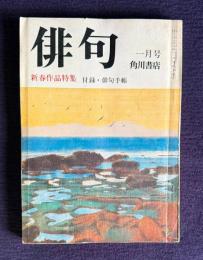 俳句 昭和51年1月号　新春作品特集