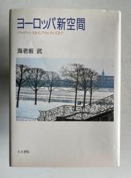 ヨーロッパ新空間―プロヴァンスからアイルランドまで