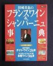 田崎真也のフランスワイン＆シャンパーニュ事典  〔日経ムック〕