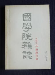 国学院雑誌56-3  特輯号 分類総目録