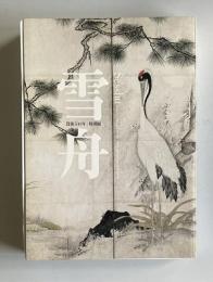 没後500年 特別展 雪舟　Sesshu ／Master of Ink and Brush ：Anniversary Exhibition