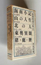 世界教養全集21　海南小記／山の人生／北の人／東奥異聞／猪・鹿・狸