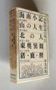 世界教養全集21　海南小記／山の人生／北の人／東奥異聞／猪・鹿・狸