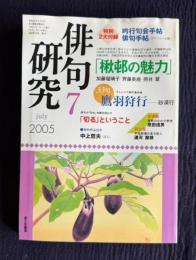 俳句研究 2005年7月号　鼎談 楸邨の魅力／チュニジア新作海外詠 鷹羽狩行―砂漠行
