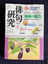 俳句研究 2005年7月号　鼎談 楸邨の魅力／チュニジア新作海外詠 鷹羽狩行―砂漠行