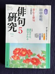 俳句研究 2005年5月号　追悼 田中裕明 ／ 〔中級講座〕選句する、選句される ／ 俳人協会賞受賞記念