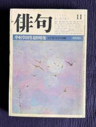俳句 昭和58年11月号　中村草田男追悼特集―文学者の草田男体験