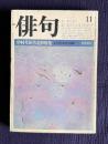 俳句 昭和58年11月号　中村草田男追悼特集―文学者の草田男体験